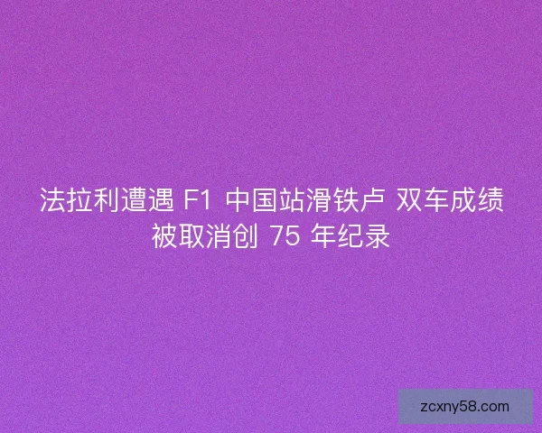 法拉利遭遇 F1 中国站滑铁卢 双车成绩被取消创 75 年纪录