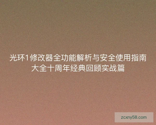 光环1修改器全功能解析与安全使用指南大全十周年经典回顾实战篇